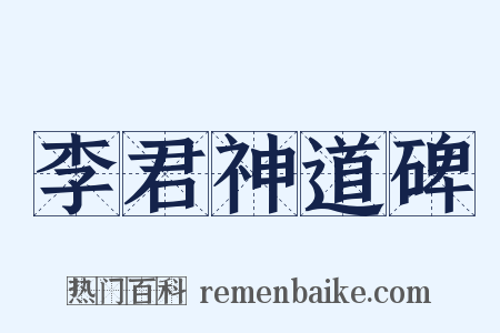 李君神道碑是什么意思的图片